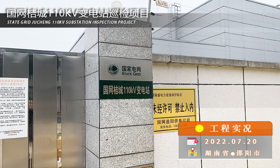湖南桔城110KV變電站啟用智能機(jī)器人巡檢