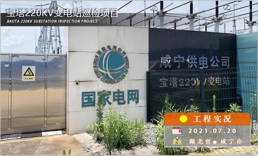 益可達(dá)巡檢機(jī)器人攜手咸寧寶塔220kv變電站電網(wǎng)數(shù)字化轉(zhuǎn)型