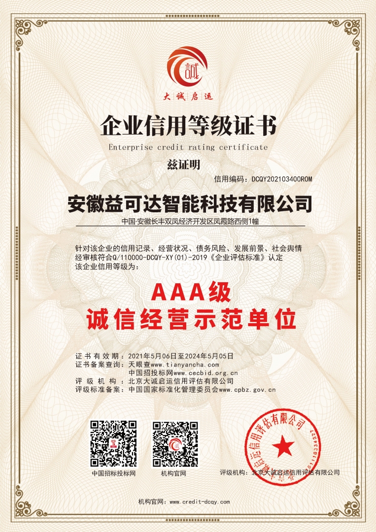 安徽益可達(dá)智能科技誠(chéng)信經(jīng)營(yíng)示范單位