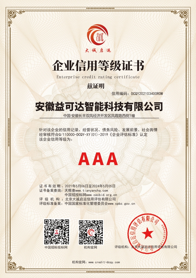 安徽益可達(dá)智能科技AAA等級(jí)證書